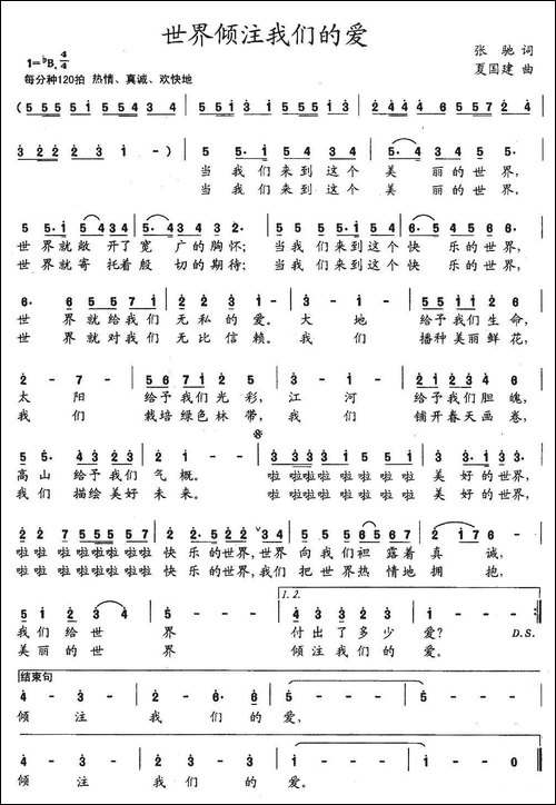 世界倾注我们的爱-张弛词-夏建国曲