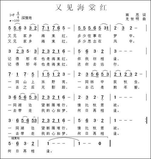 又见海棠红-南思词-龙世明曲