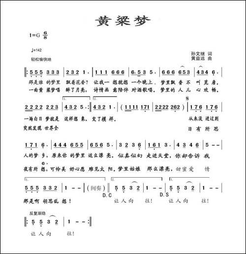 黄粱梦-孙文继词-黄益远曲