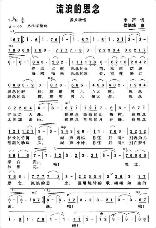 流浪的思念-李严词-侯德炜曲