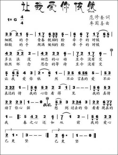 让我爱你依然-范修奎词-李国喜曲