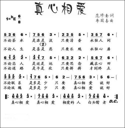 真心相爱-范修奎词-李国喜曲