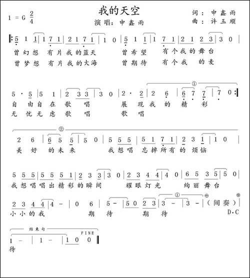 我的天空-申鑫雨词-徐玉顺曲