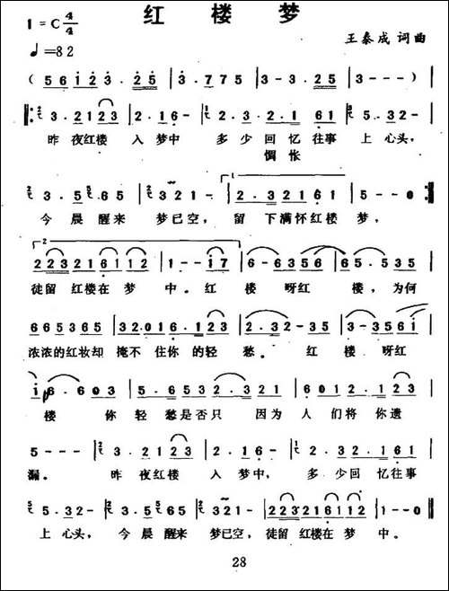 红楼梦-王泰成词曲