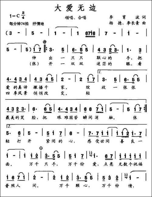 大爱无边-李育波词-杨德-李长青曲