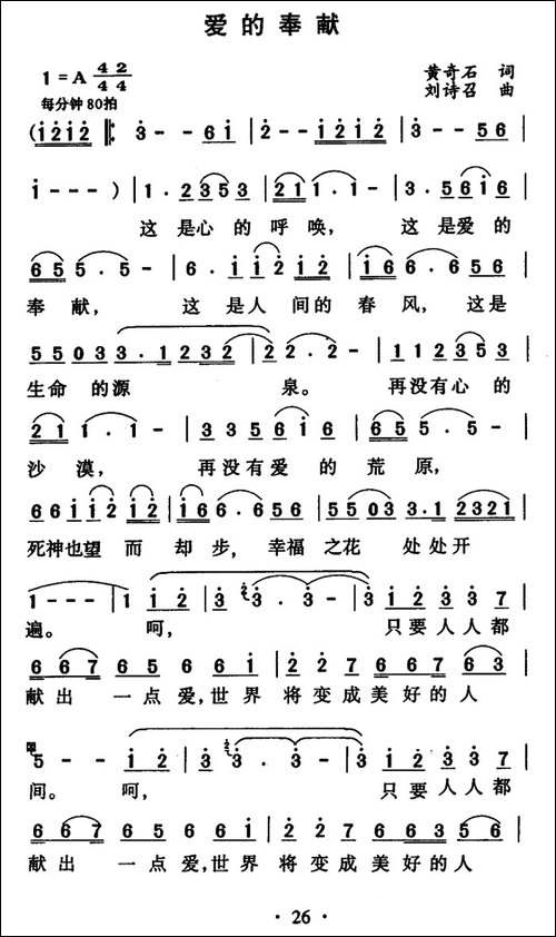 爱的奉献-黄奇石词-刘诗召曲