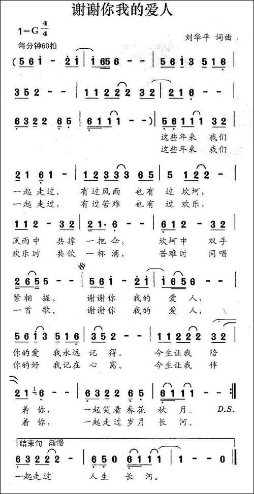 谢谢你我的爱人-刘华平词-刘华平曲
