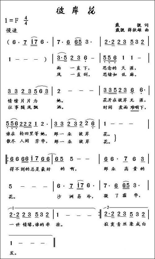 彼岸花-戴靓词-戴靓-薛秋雄曲