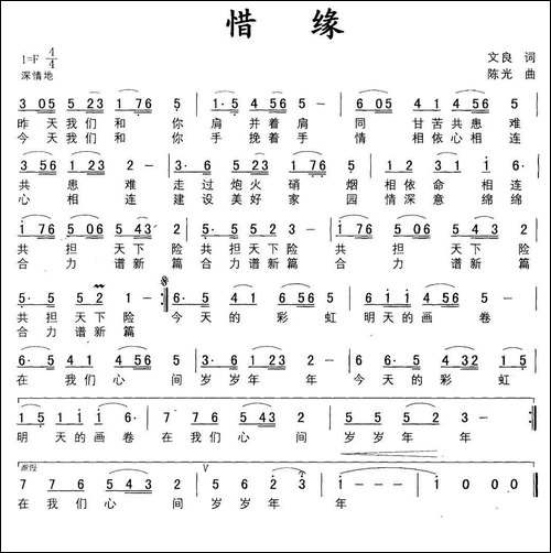 惜缘-文良词-陈光曲