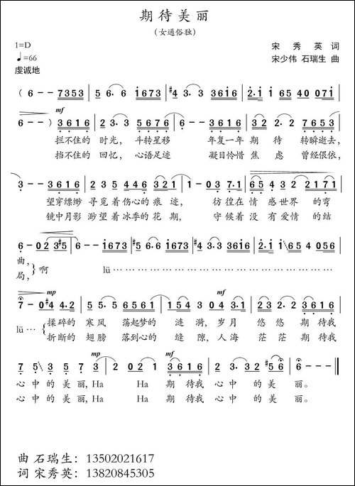 期待美丽-宋秀英词-宋少伟-石瑞生曲
