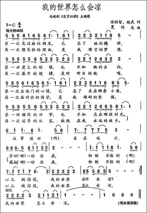 我的世界怎么会凉-电视剧《东京归雁》主题歌