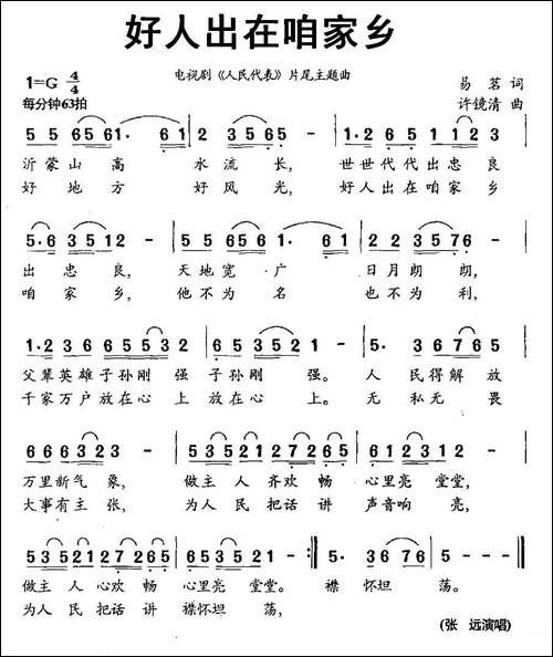 好人出在咱家乡-电视剧《人民代表》片尾歌