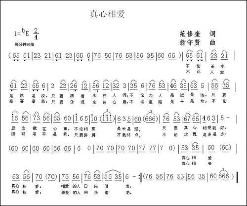 真心相爱-范修奎词-翁守贤曲