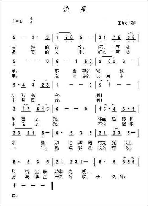流星-王有才词-王有才曲
