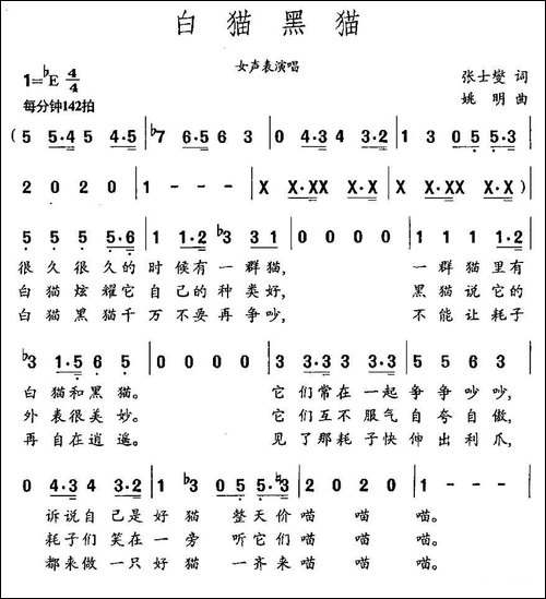 白猫黑猫-张士燮词-姚明曲