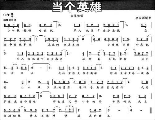 当个英雄-李国辉-词曲