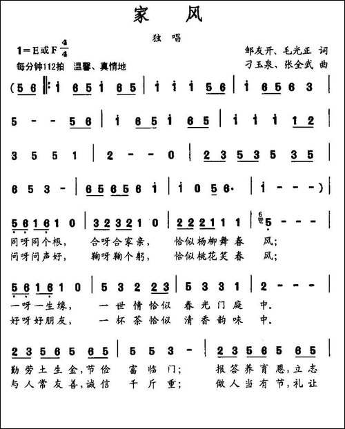 家风-邹友开-毛光正词-刁玉泉-张全武曲
