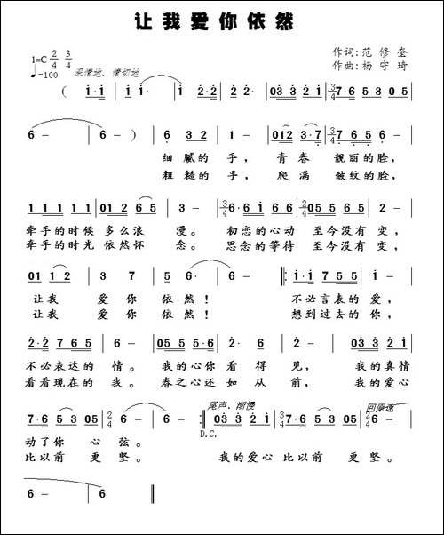 让我爱你依然-范修奎词-杨守琦曲