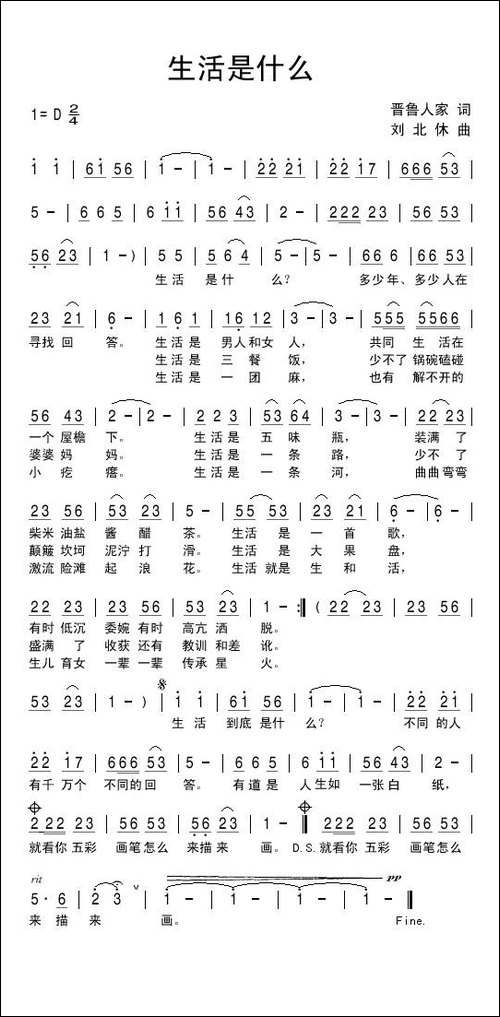生活是什么-晋鲁人家词-刘北休曲