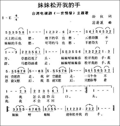 妹妹松开我的手-台湾电视剧《一世情缘》主题歌