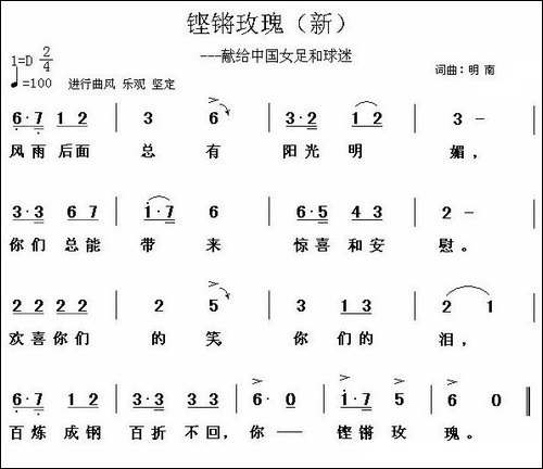 铿锵玫瑰——献给中国女足和球迷