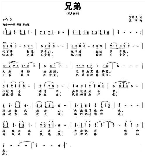 兄弟-贺东久词-王华曲