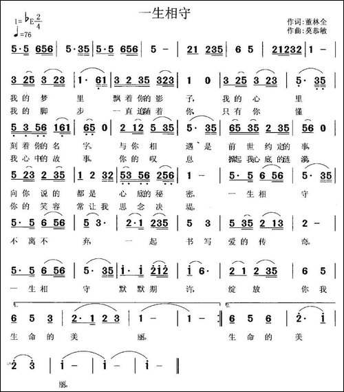 一生相守-董林全词-莫恭敏曲