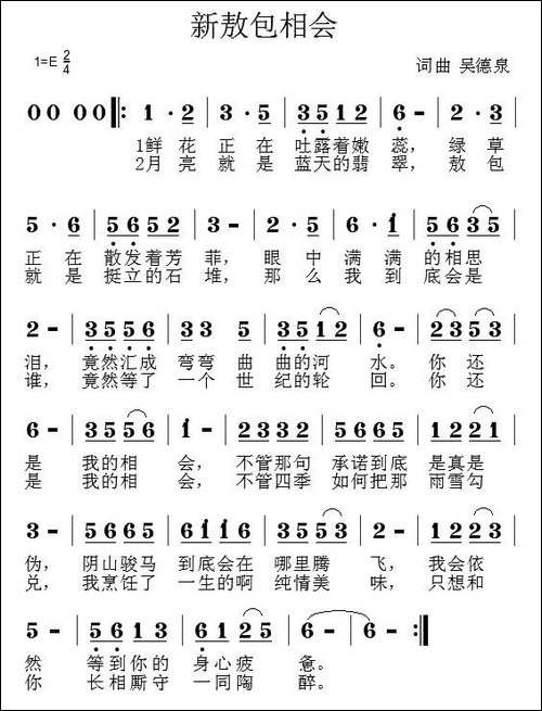 新敖包相会-吴德泉-词曲