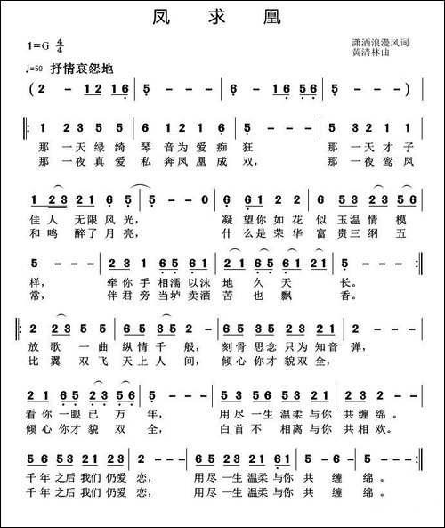 凤求凰-潇洒浪漫风词-黄清林曲