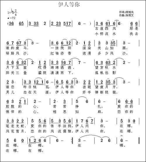 伊人等你-陈旭光词-张恽文曲