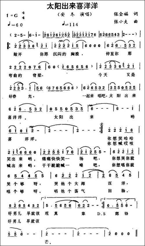 太阳出来喜洋洋-张全福词-张小夫曲