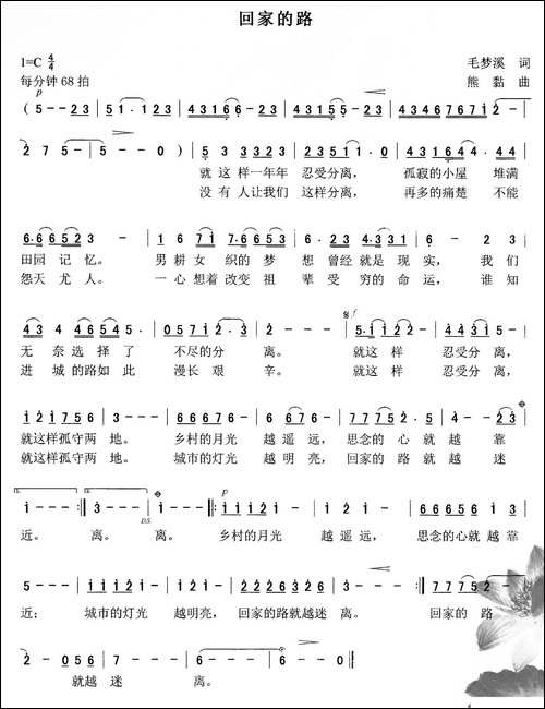 回家的路-毛梦溪词-熊黏曲