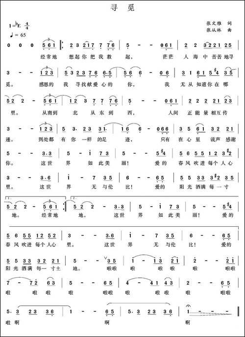 寻觅-张文雅词-张从林曲
