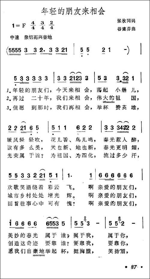 年轻的朋友来相会-张枚同词-谷建芬曲