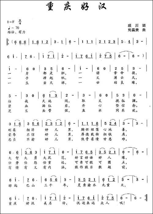 重庆好汉-琰川词-刘昌贵曲
