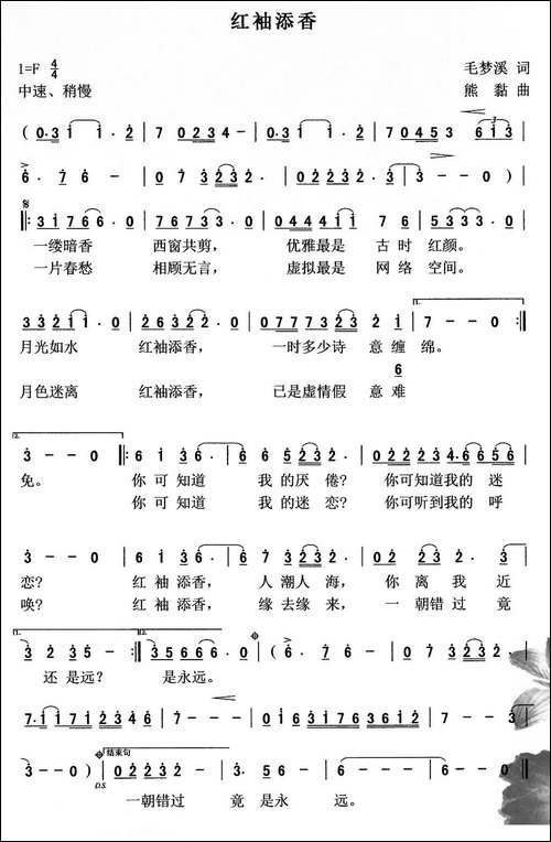 红袖添香-毛梦溪词-熊黏曲