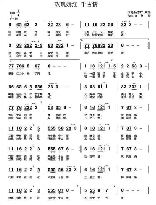 玫瑰嫣红千古情-杨志广-刘彤词-刘德欣曲
