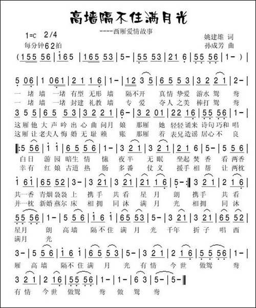 高墙隔不住满月光-姚建雄词-孙成芳曲