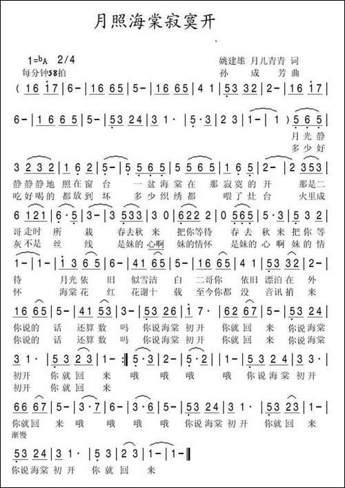 月照海棠寂寞开-姚建雄-月儿青青词-孙成芳曲