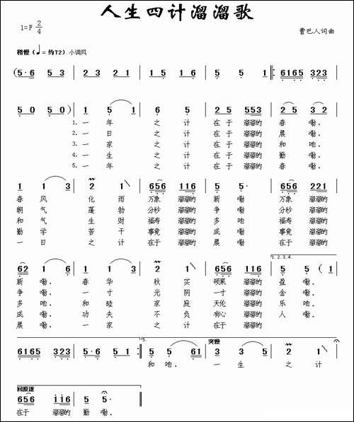 人生四计溜溜歌