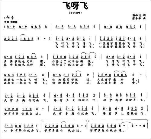 飞呀飞-潘振清词-张和平曲