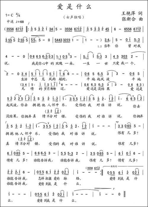 爱是什么-王艳萍词-张新合曲