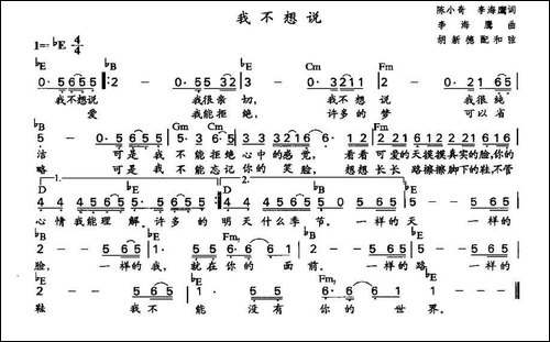 我不想说-陈小奇、李海鹰词-李海鹰作曲、胡新德配和弦版