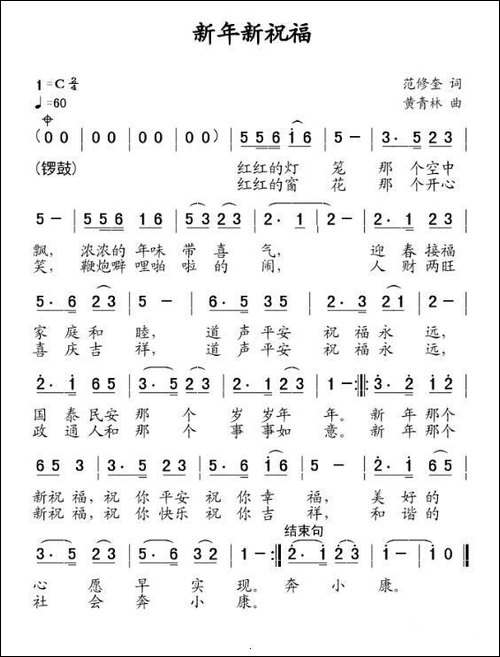 新年新祝福-范修奎词-黄清林曲
