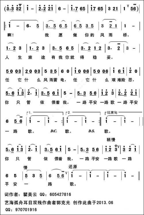 我愿做你的风雨桥-翟美云词-郭克光曲