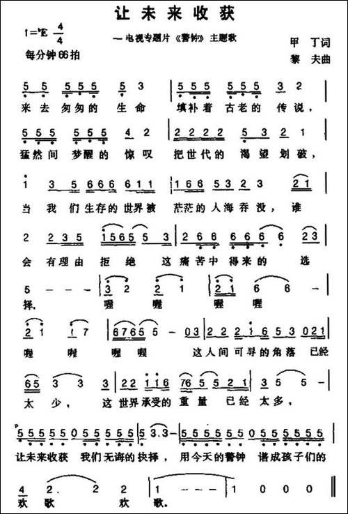 让未来收获-电视专题片《警钟》主题歌