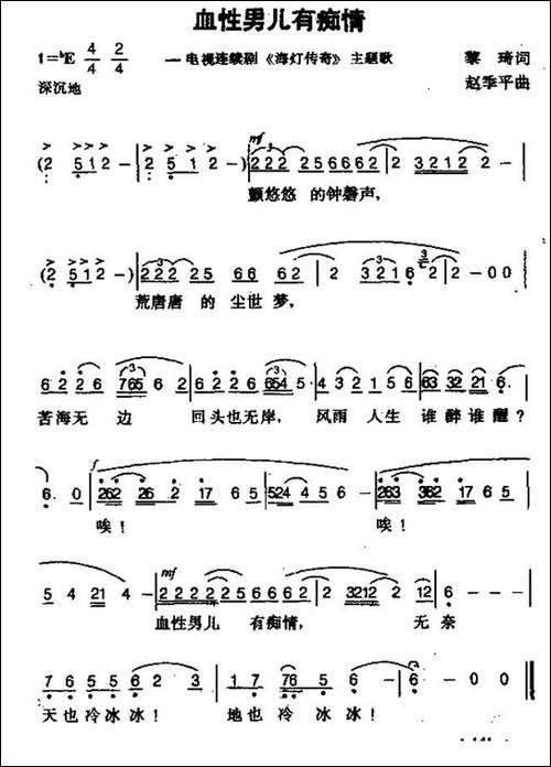 血性男儿有痴情-电视剧《海灯传奇》主题歌