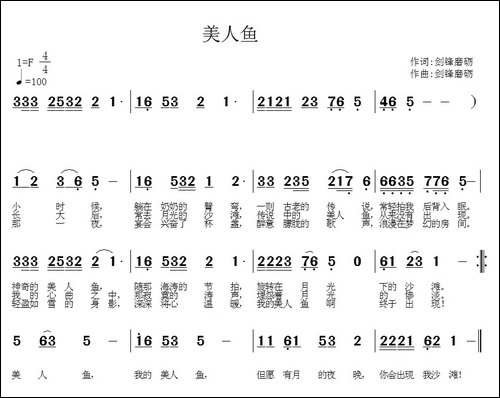 美人鱼-剑锋磨砺-词曲