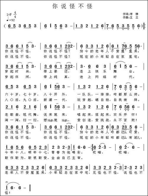 你说怪不怪-李铮词-王立曲