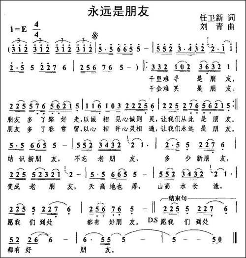 永远是朋友-任卫新词-刘青曲